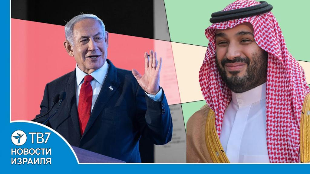 Израиль должен быть готов к войне; Мир между Израилем и Саудовской Аравией