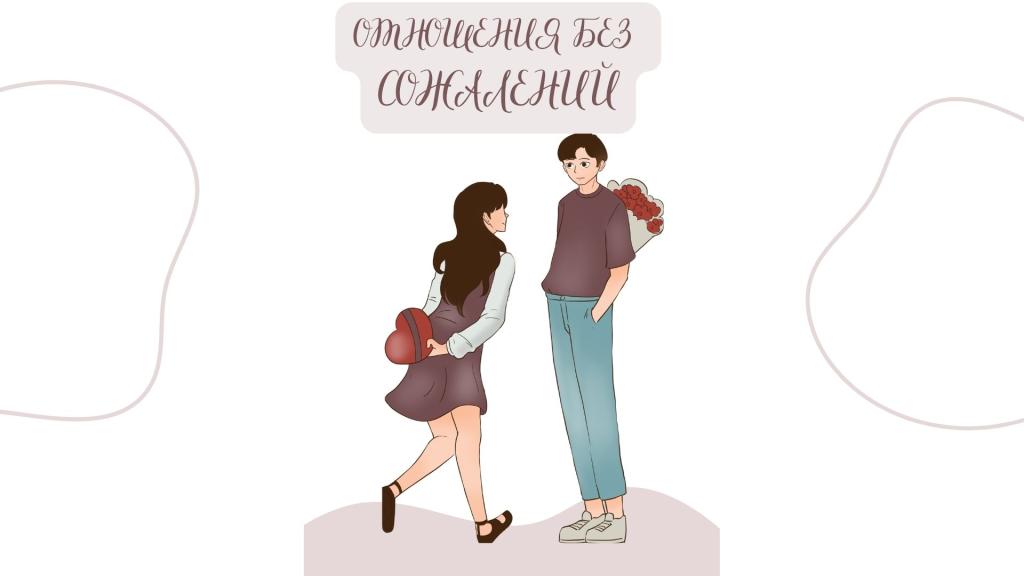 Отношения без сожалений