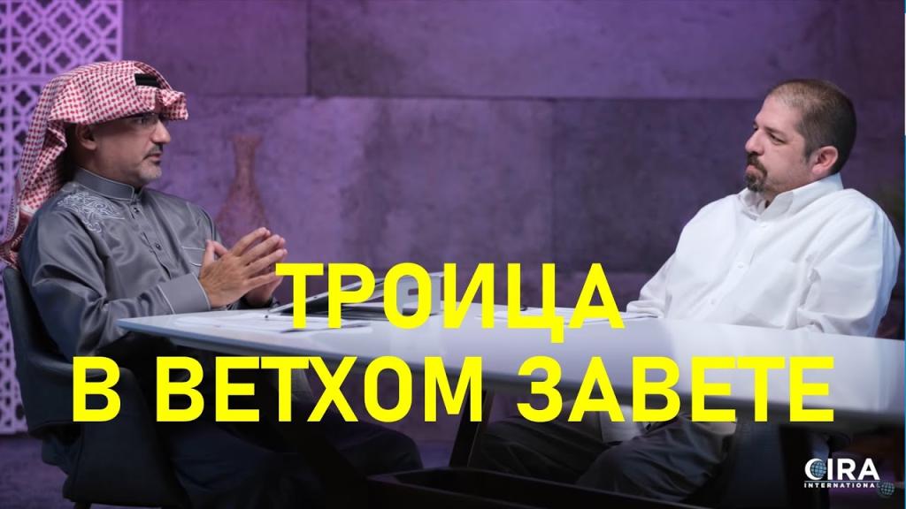 Троица в Ветхом Завете | Часть 1