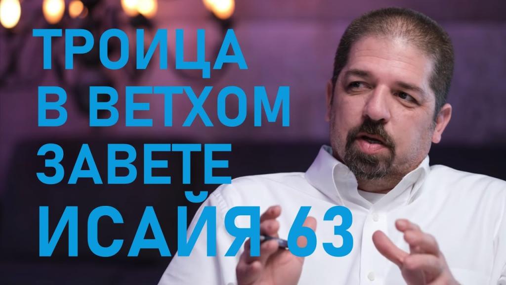 Троица в Ветхом Завете | Часть 2