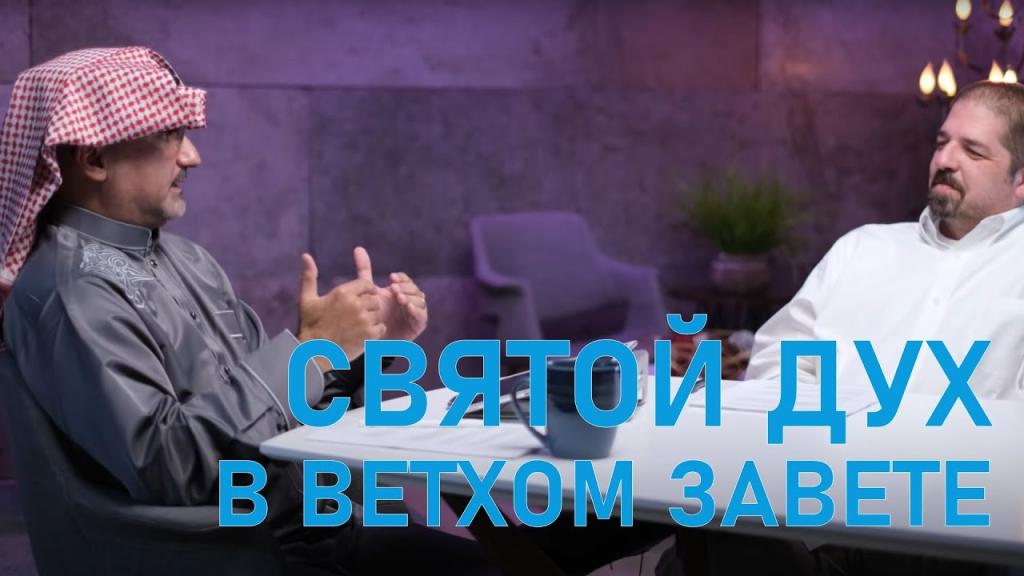 Троица в Ветхом Завете | Часть 4