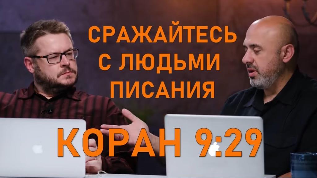 Уроки об искаженном толковании Корана | Часть 5