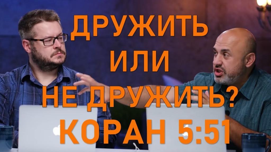 Уроки об искаженном толковании Корана | Часть 13