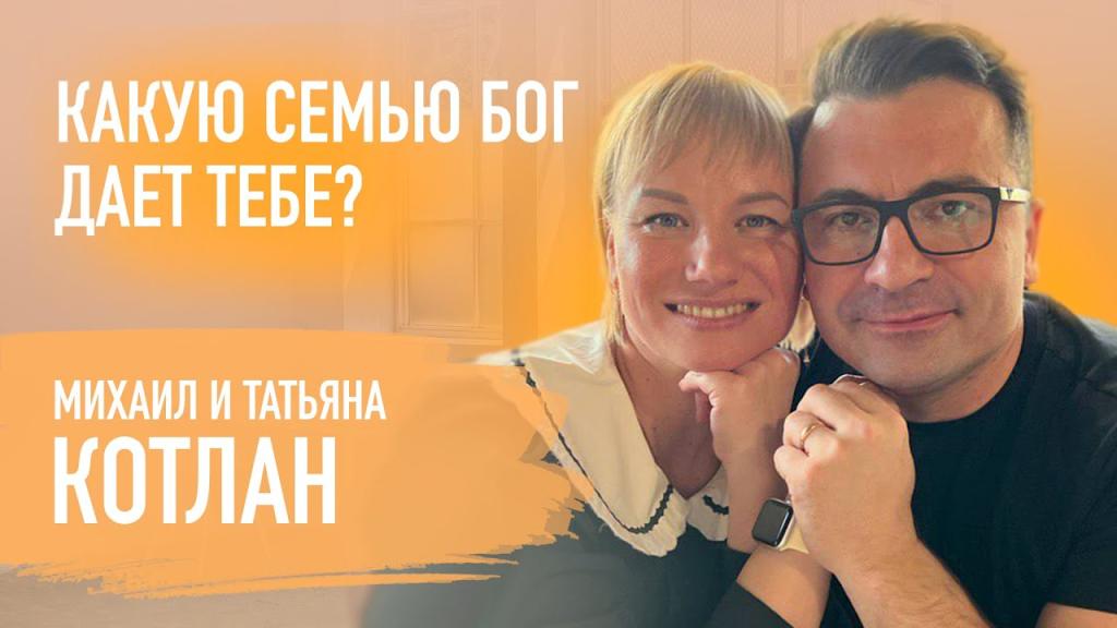 Михаил и Татьяна Котлан