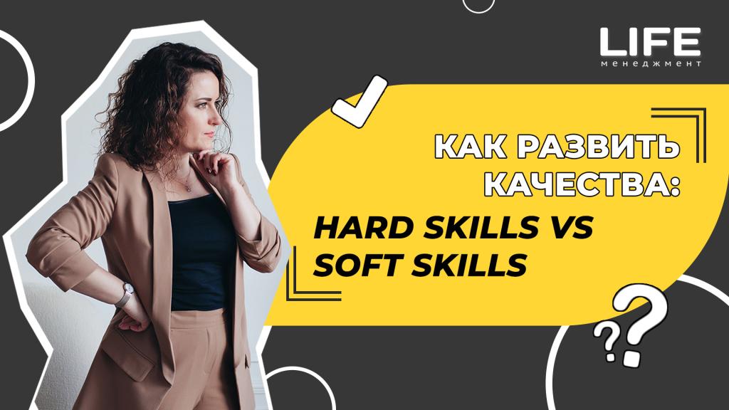 Как развить качества: hard skills vs soft skills