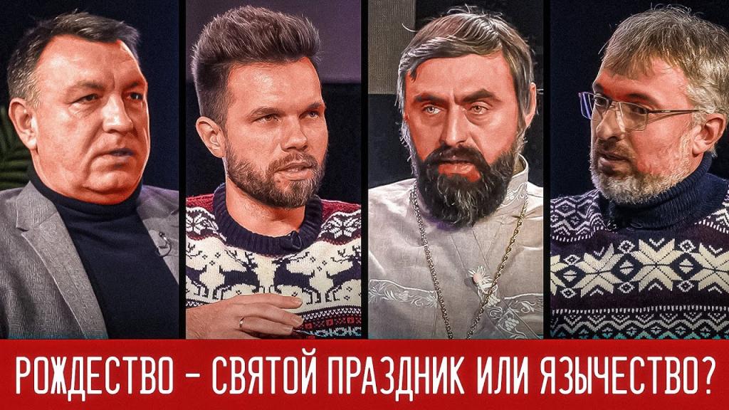 Рождество — святой праздник или языческий?