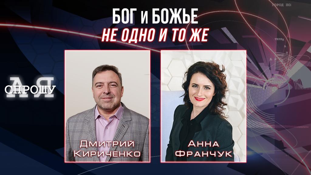 Дмитрий Кириченко | Бог и Божье не одно и то же
