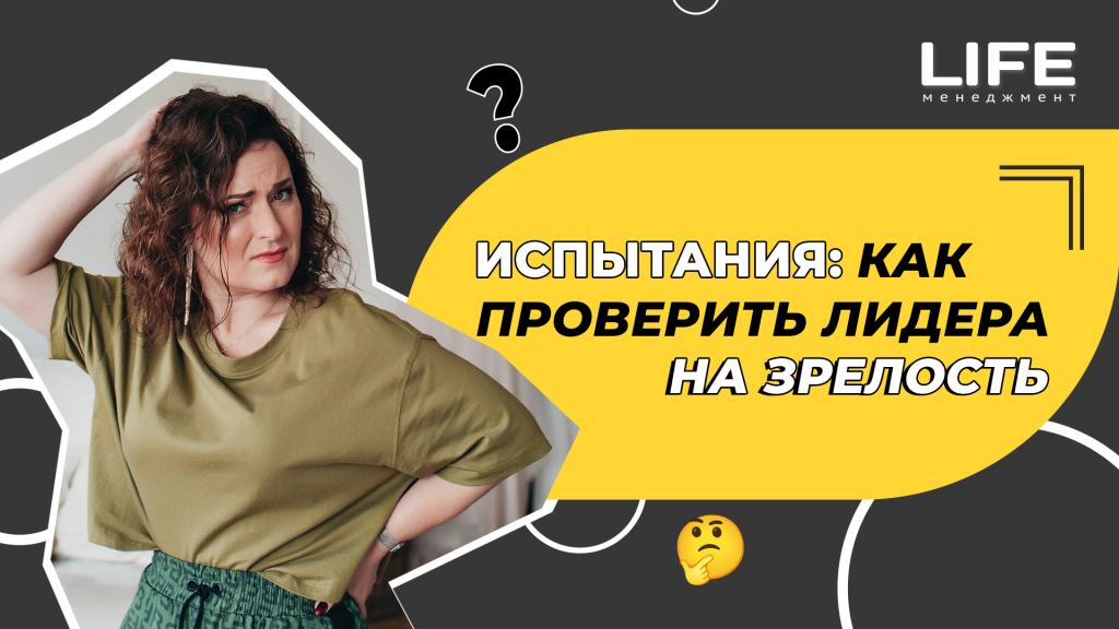 Испытания: как проверить лидера на зрелость.