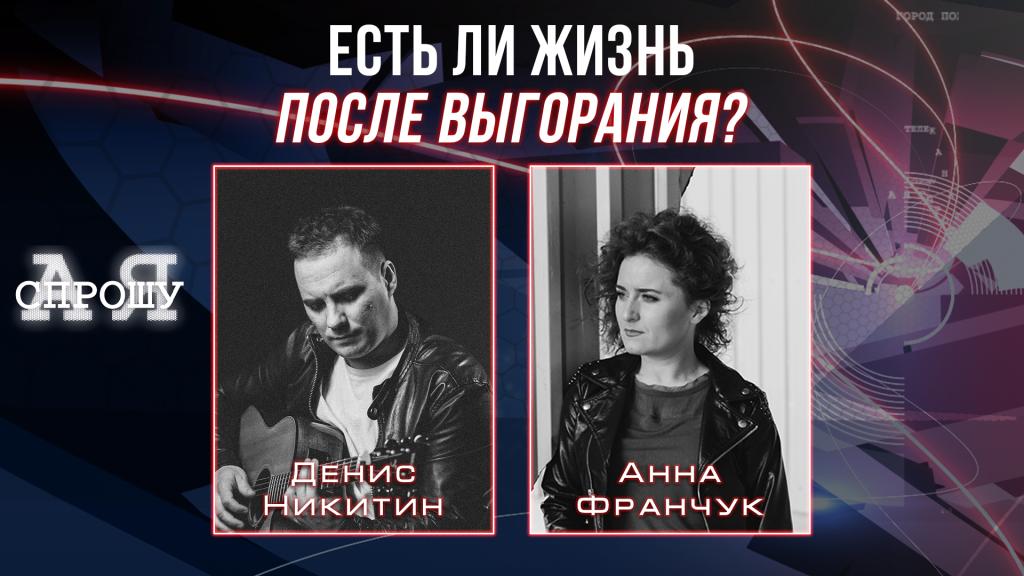 Денис Никитин | Есть ли жизнь после выгорания?