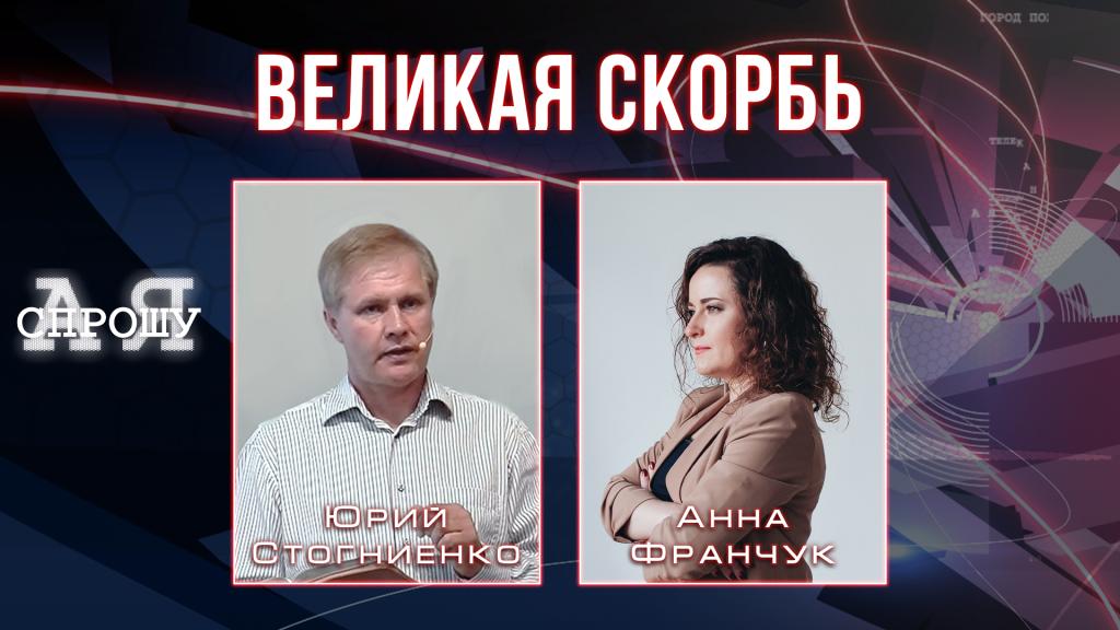 Юрий Стогниенко | Когда начнется великая скорбь и что будет с церковью?