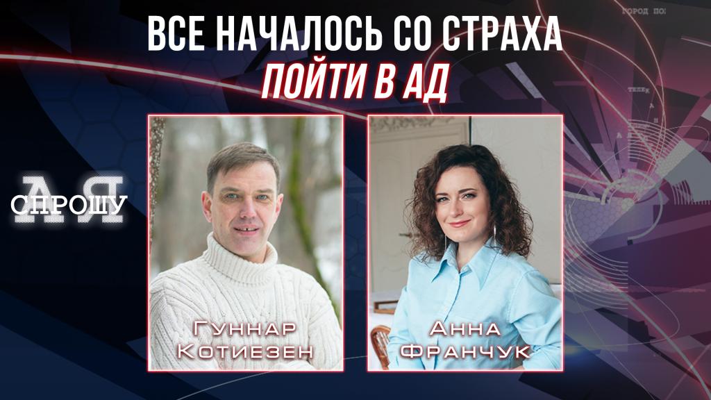 Гуннар Котиезен | Все началось со страха пойти в ад: что было дальше?