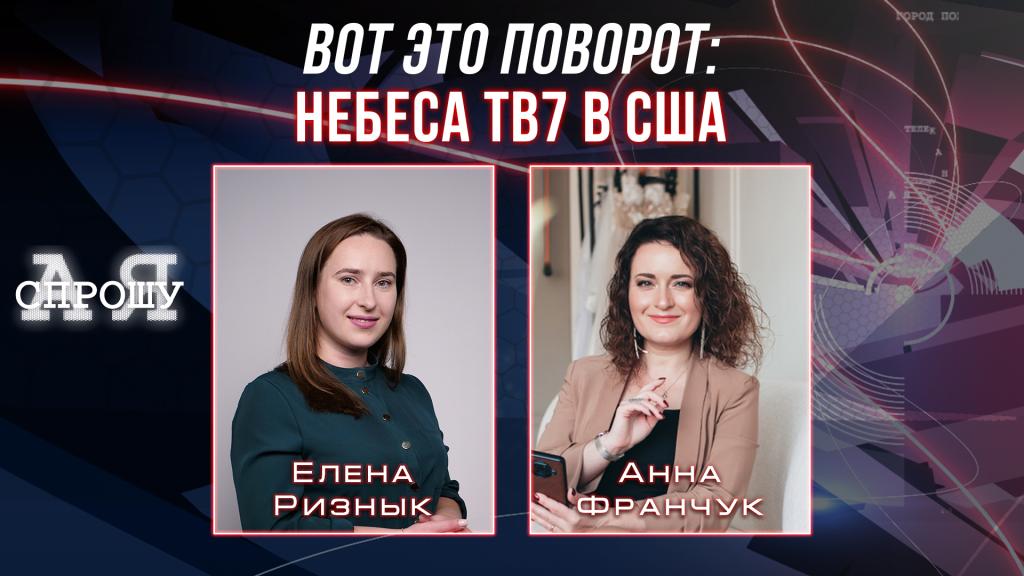 Елена Ризнык | Вот это поворот: Небеса ТВ7 в США.