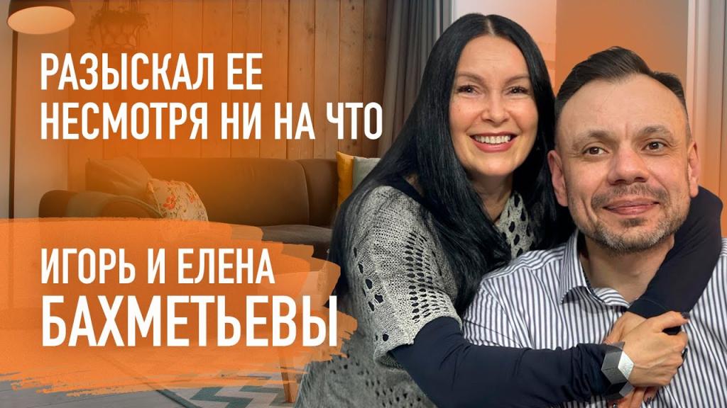 Игорь и Елена Бахметьевы