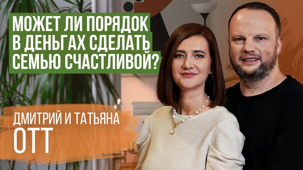 Дмитрий и Татьяна Отт