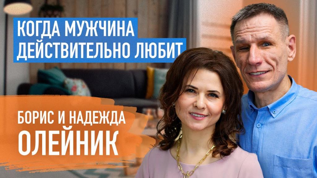 Борис и Надежда Олейник