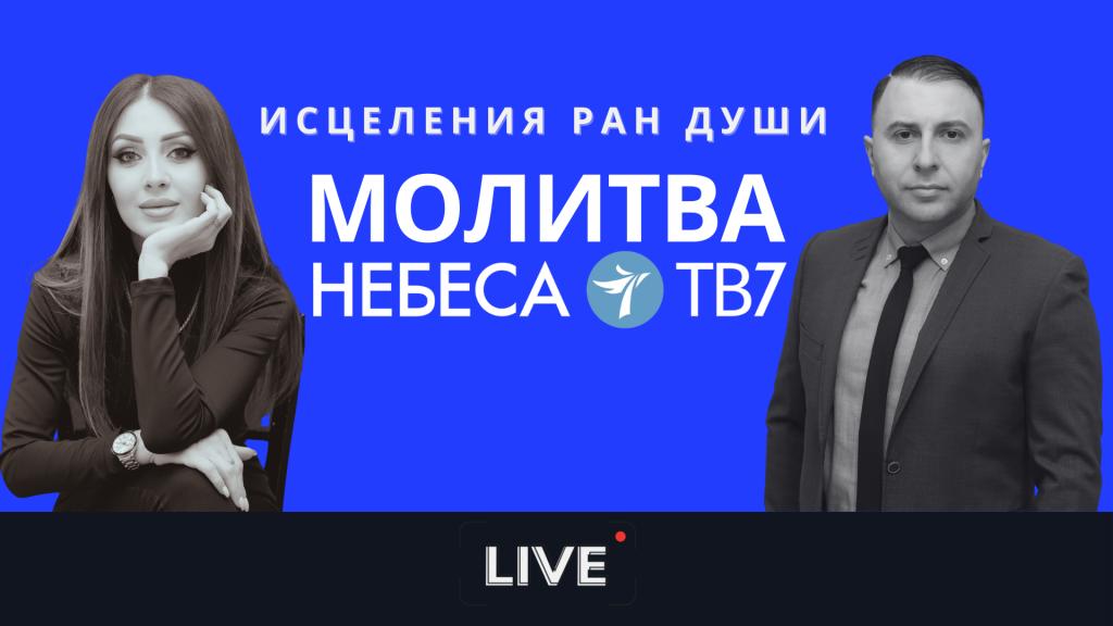 Исцеления ран души