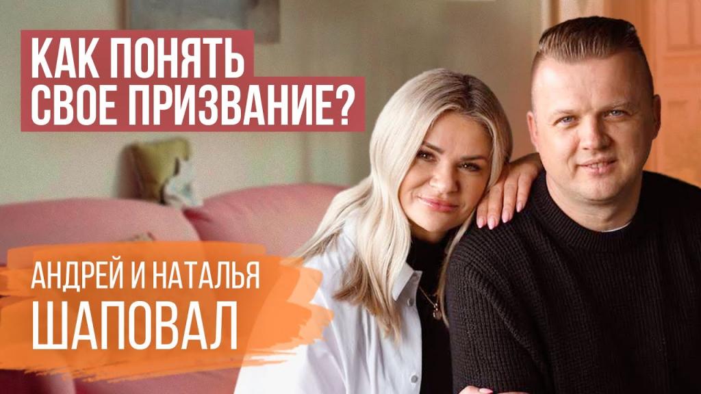 Андрей и Наталья Шаповал