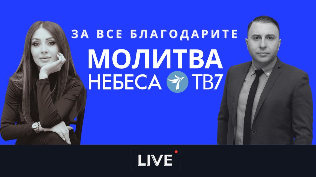 За все благодарите