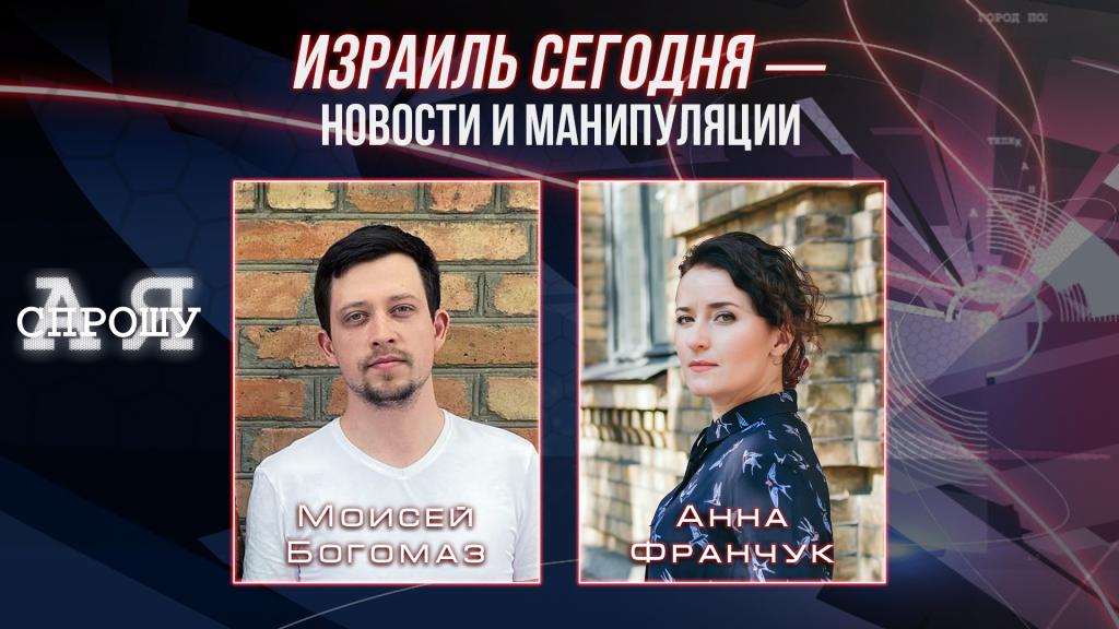 Моисей Богомаз | Израиль сегодня — новости и манипуляции
