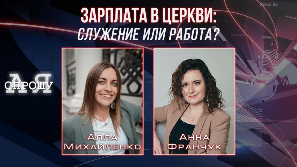 Алла Михайленко | Зарплата в церкви — служение или работа?