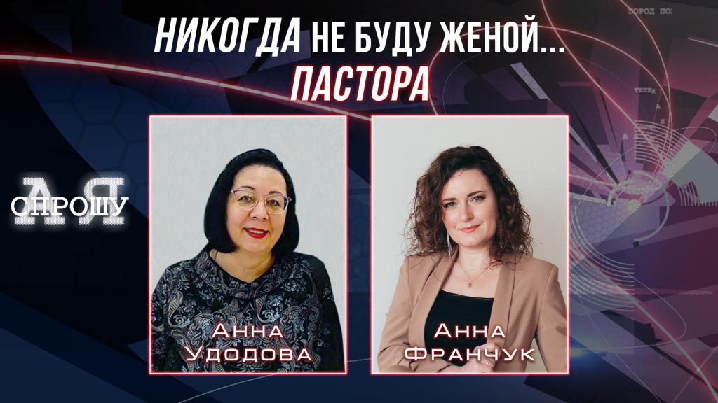 Анна Удодова | Никогда не буду женой пастора!