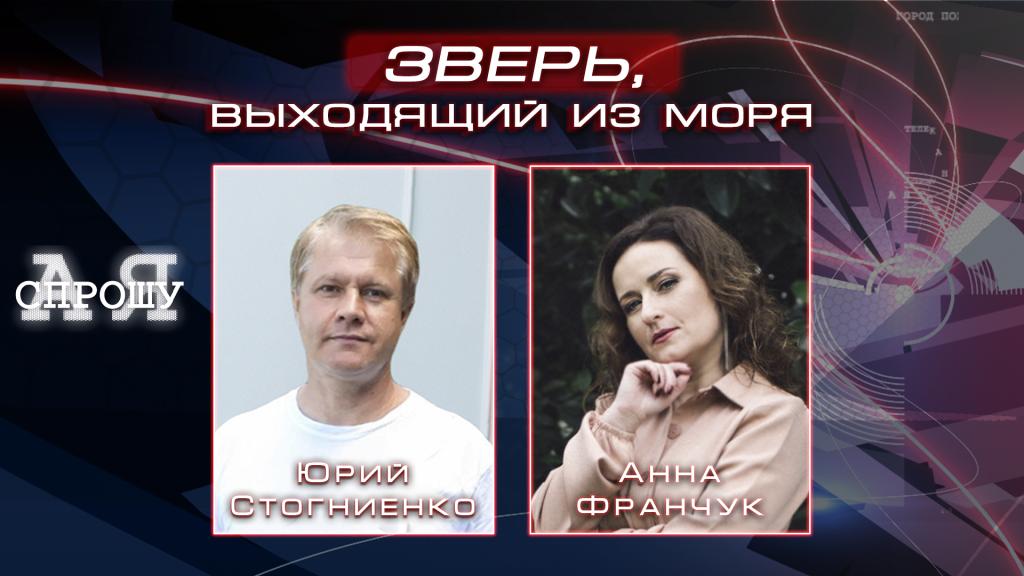 Юрий Стогниенко | Зверь, выходящий из моря