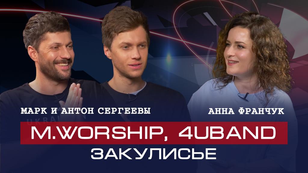 Марк И Антон Сергеевы | О поклонении в духе и истине, менеджменте в музыке и команде.