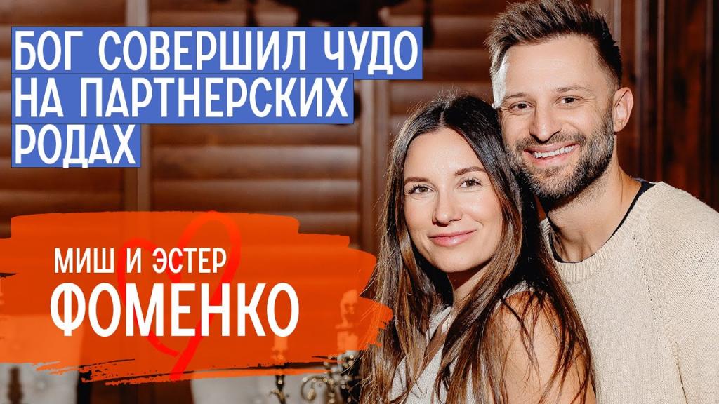 Миш и Эстер Фоменко
