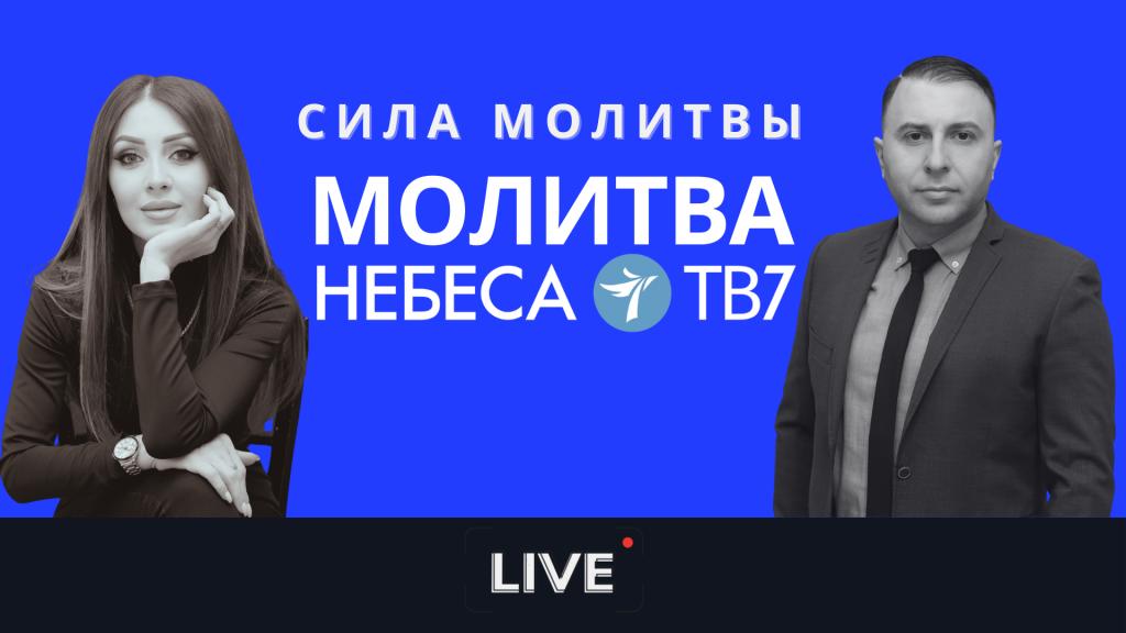 Сила молитвы