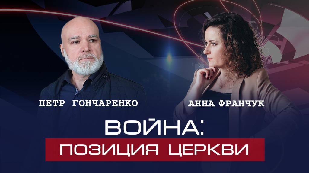 Петр Гончаренко | Какой должна быть позиция церкви во время войны?