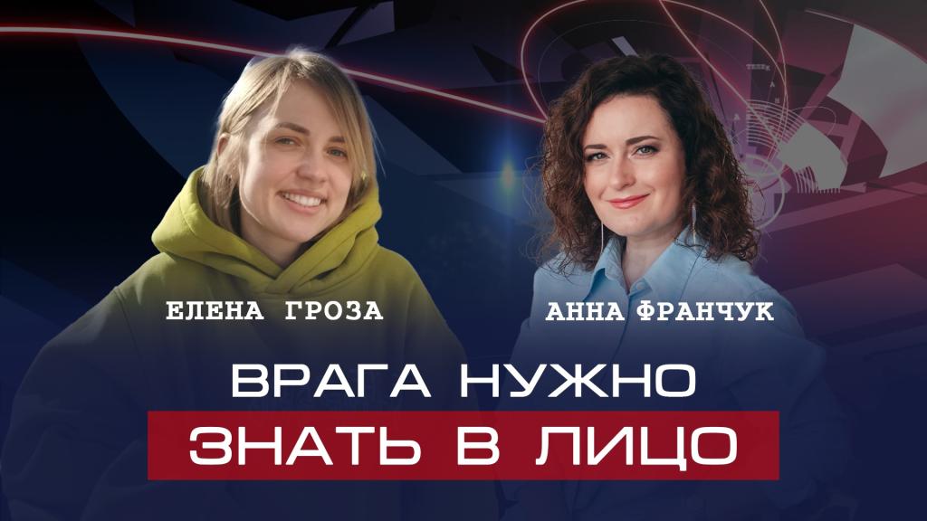 Елена Гроза | Врага нужно знать в лицо.
