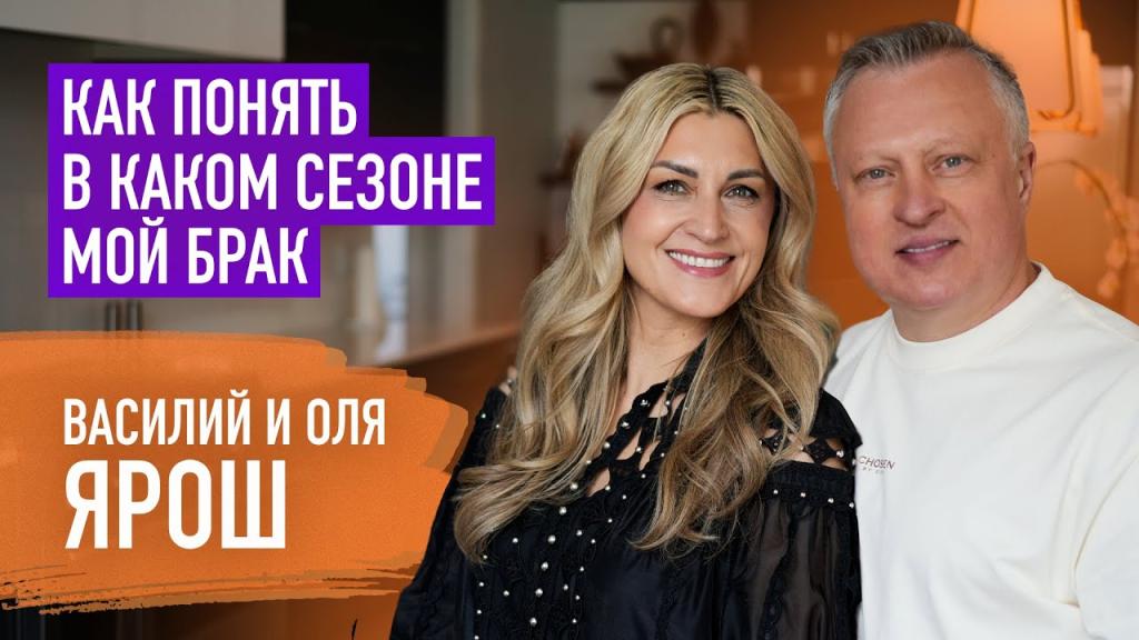 Василий и Оля Ярош