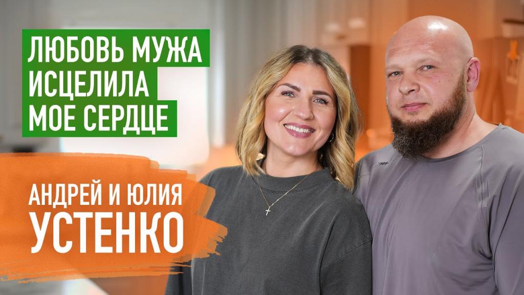 Андрей и Юлия Устенко