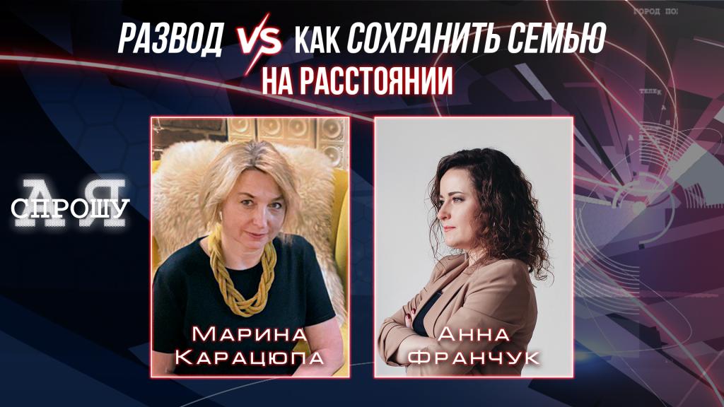Марина Карацюпа | Семья на расстоянии — разводы и как сохранить брак.