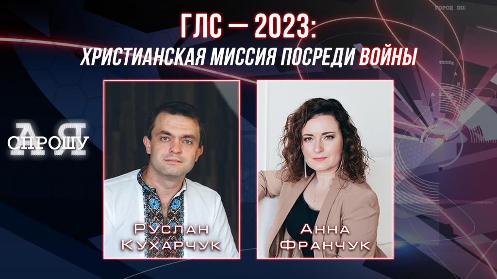 Руслан Кухарчук | ГЛС — 2023: христианская миссия посреди войны.