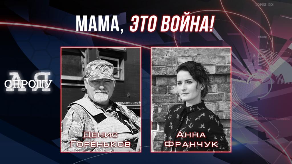 Денис Гореньков | «Мама, это война!» — как жить дальше?