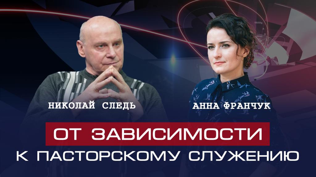 Николай Следь | Как Бог провел от зависимости к пасторскому служению.