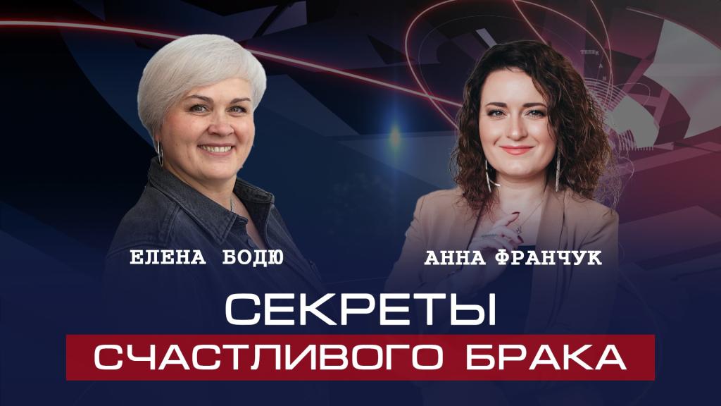 Елена Бодю | В чем секрет счастливого брака: практические советы для семейных пар