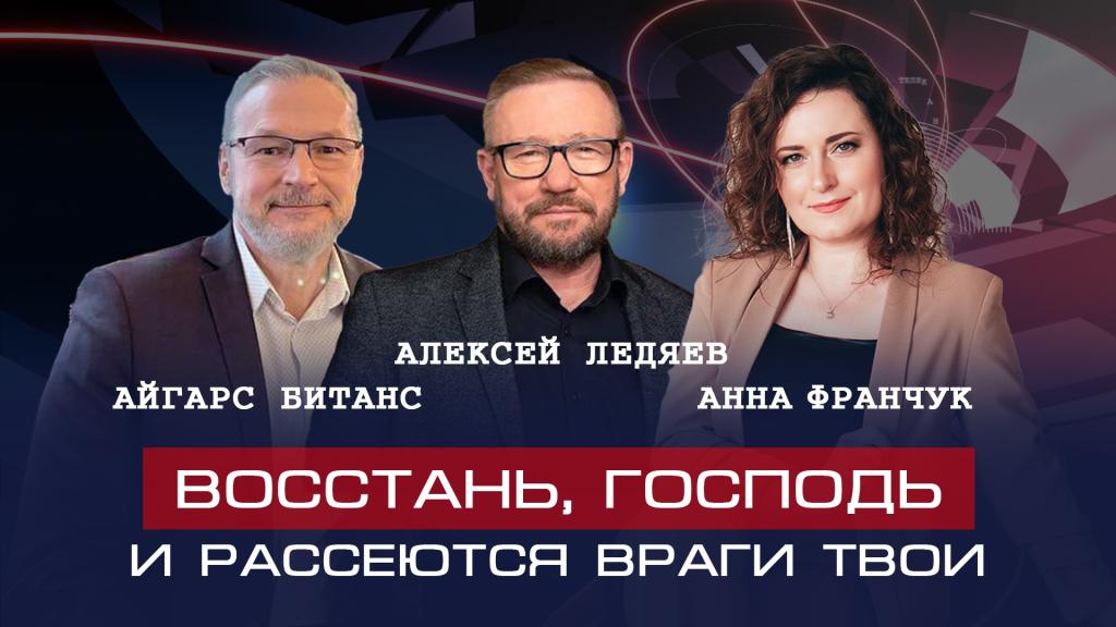 Алексей Ледяев, Айгарс Битанс | Божьи суды, война в Украине и Евангелие Царства.